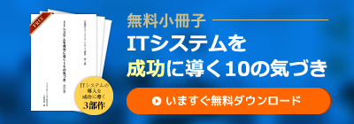 無料小冊子―ITシステムを成功に導く10の気づき【いますぐ無料ダウンロード】