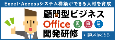 Excel・Accessシステム構築ができる人材を育成 顧問型ビジネスOffice開発研修【詳しくはこちら】