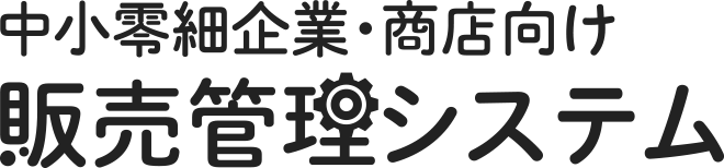 中小零細企業・商店向け販売管理システム